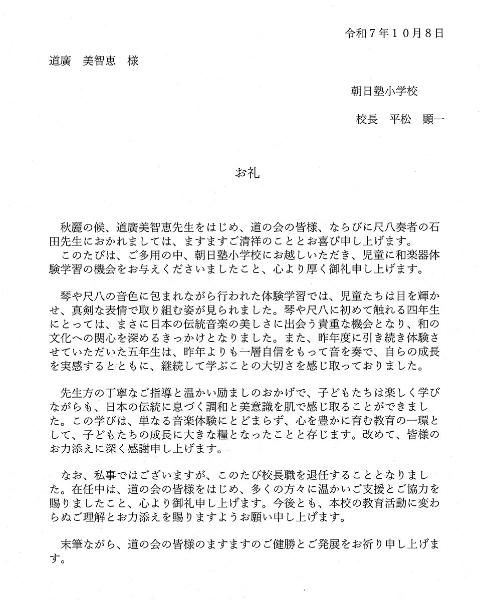 和楽器体験学習平松校長先生より